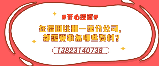 深圳設立外資企業，需要提交哪些材料-開心投資